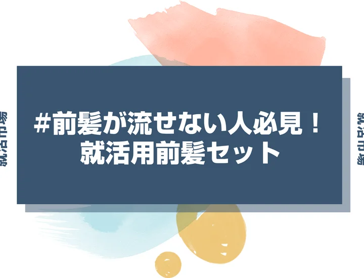 【就活 前髪】就活で前髪が流せないときの対処法は？好印象を与えるセットを徹底解説